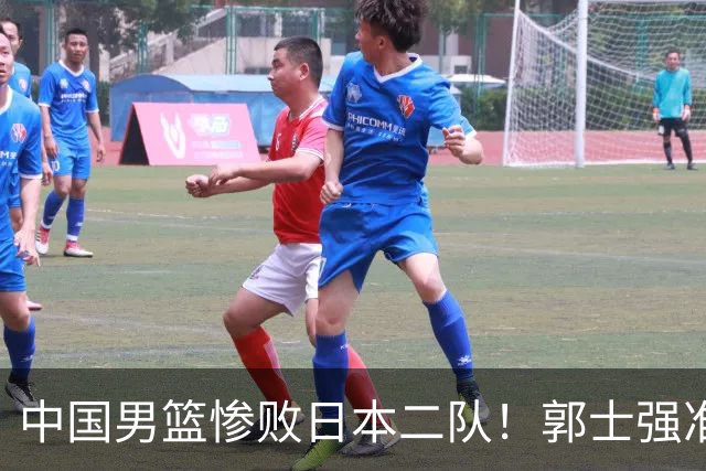 中国男篮惨败日本二队！郭士强准备不足+战术落后，轻敌酿成惨案