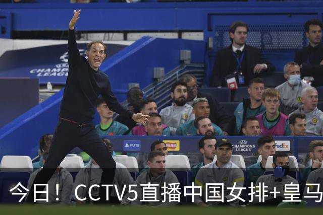 今日！CCTV5直播中国女排+皇马PK马竞，5+转国乒+U23国足+中国男篮+英超利物浦，网络转巴萨等