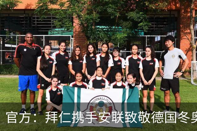 官方：拜仁携手安联致敬德国冬奥与冬残奥奖牌获得者