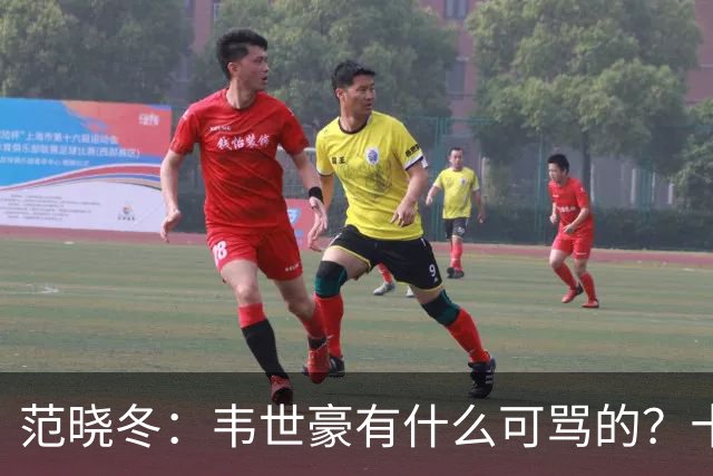 范晓冬：韦世豪有什么可骂的？十恶不赦吗？球迷发泄想看人出丑