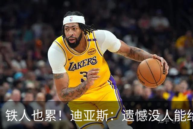 铁人也累！迪亚斯：遗憾没人能给我轮换 状态不佳但我仍竭尽全力