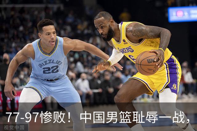 77-97惨败！中国男篮耻辱一战，无缘亚运会决赛，郭士强曝输球内情